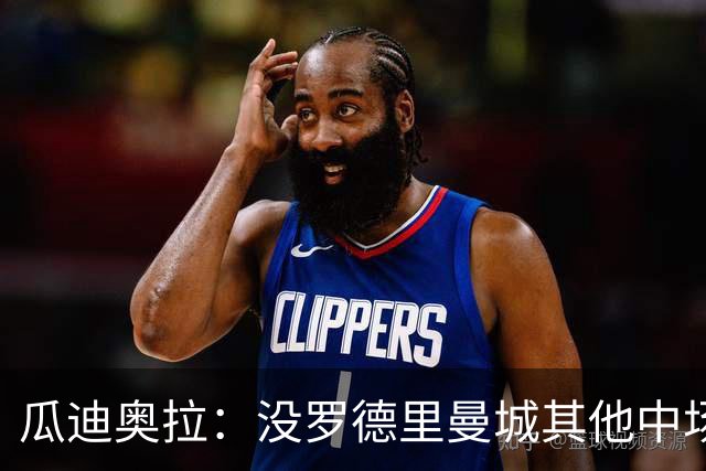 瓜迪奥拉：没罗德里曼城其他中场踢得也不错